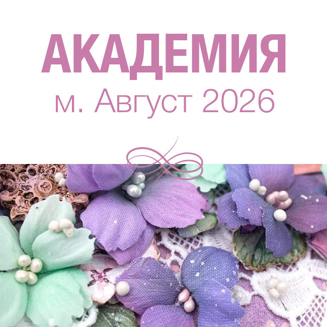 Академия м. Август 2026г.