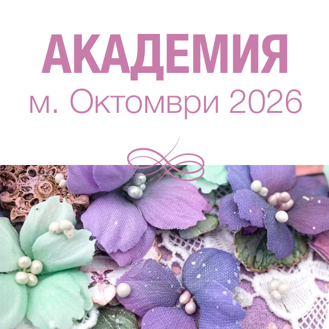 Академия м. Октомври 2026г.